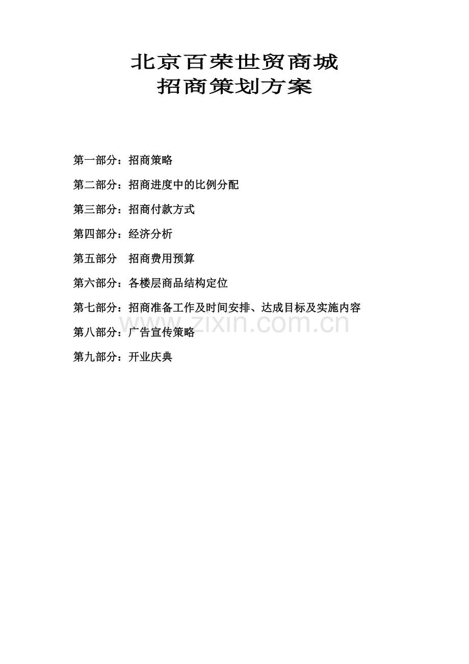 商城招商策划书.doc_第1页