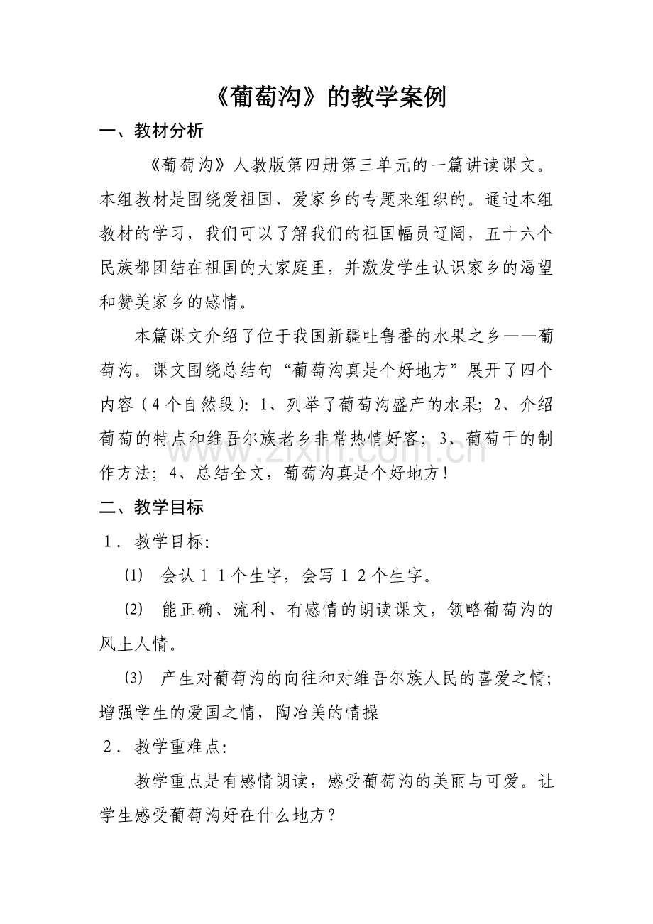 《葡萄沟》教学案例.doc_第1页