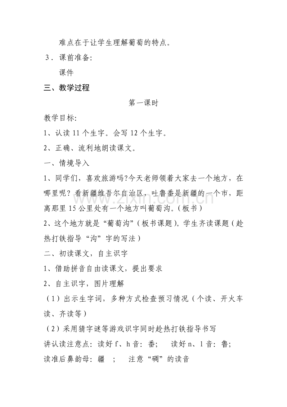 《葡萄沟》教学案例.doc_第2页