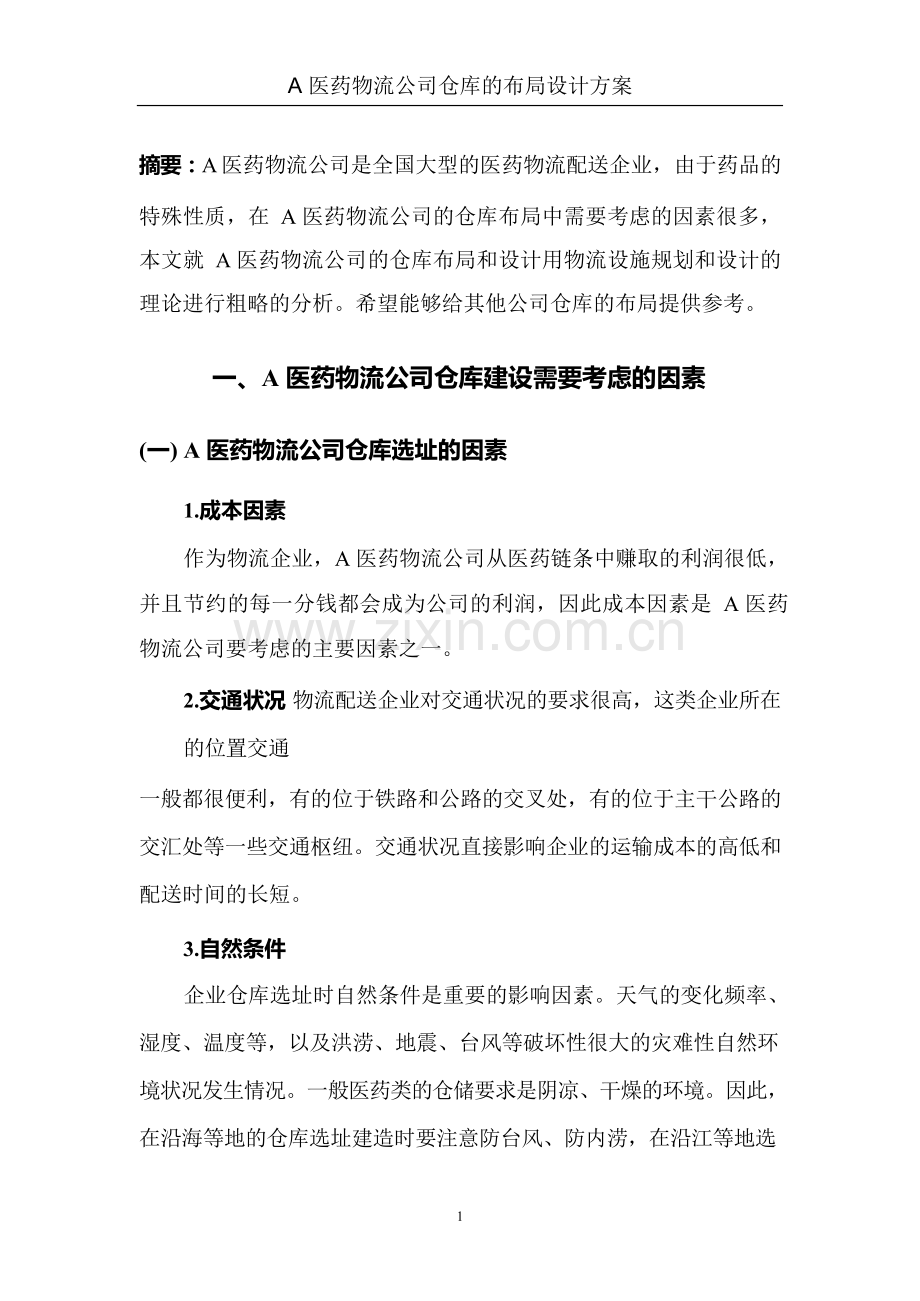 仓库的布局设计方案案例研究.docx_第1页