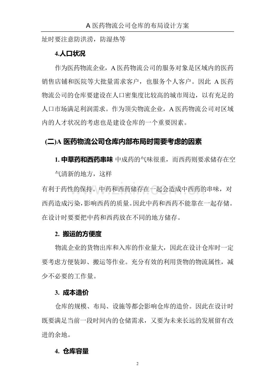 仓库的布局设计方案案例研究.docx_第2页