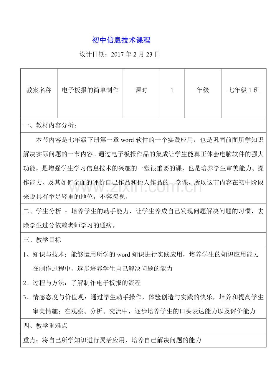 初中信息技术课程教学设计案例.doc_第1页