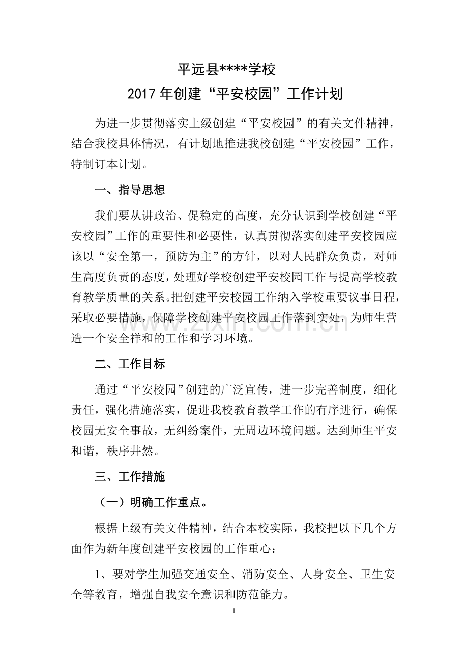 2017创建平安校园工作计划.doc_第1页
