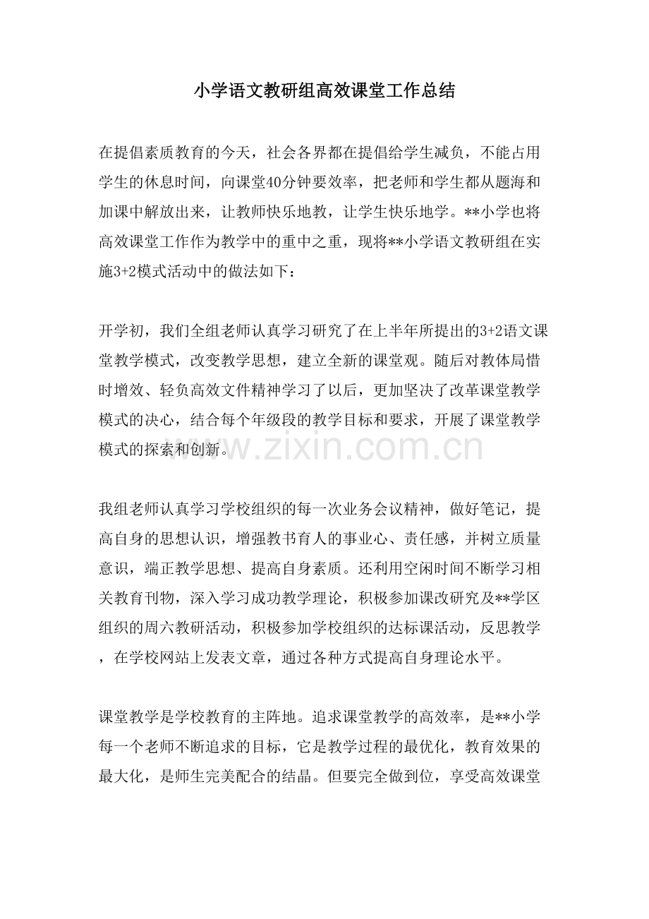 小学语文教研组高效课堂工作总结.doc_第1页