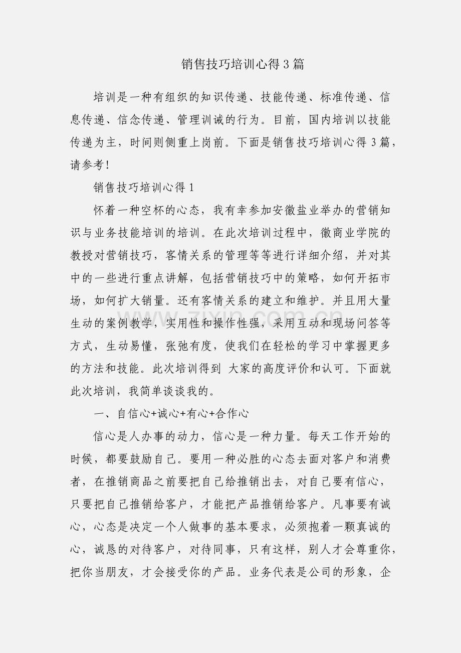 销售技巧培训心得3篇.docx_第1页
