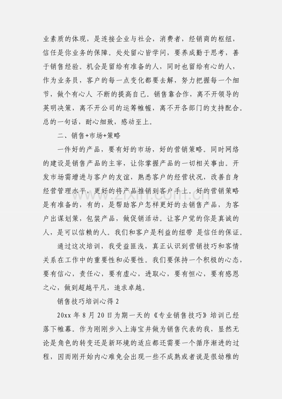 销售技巧培训心得3篇.docx_第2页