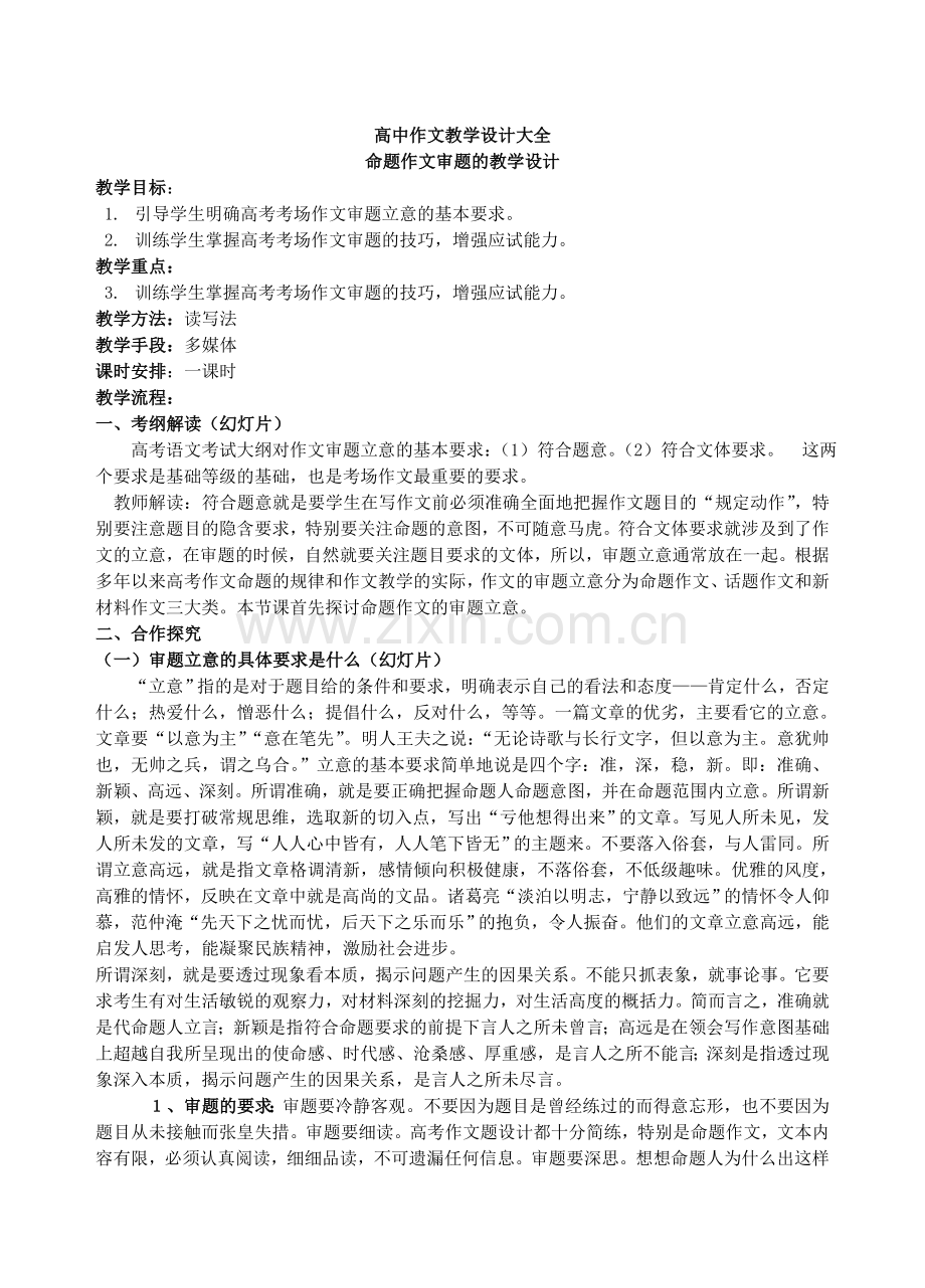 高中作文教学设计大全.doc_第1页