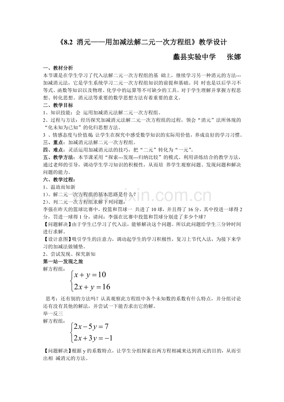 消元---用加减法解二元一次方程组.doc_第1页