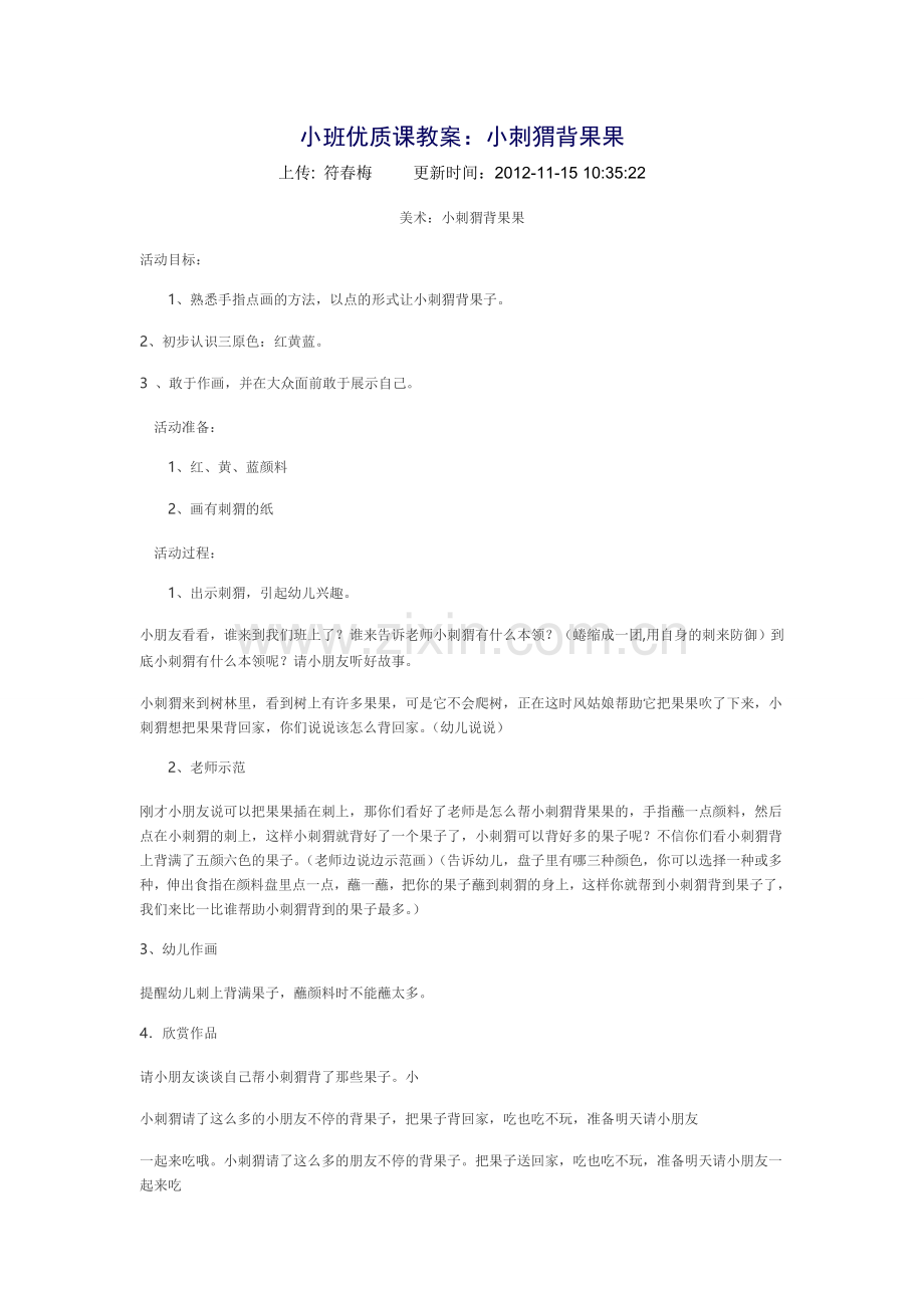 小刺猬背果果.doc_第1页
