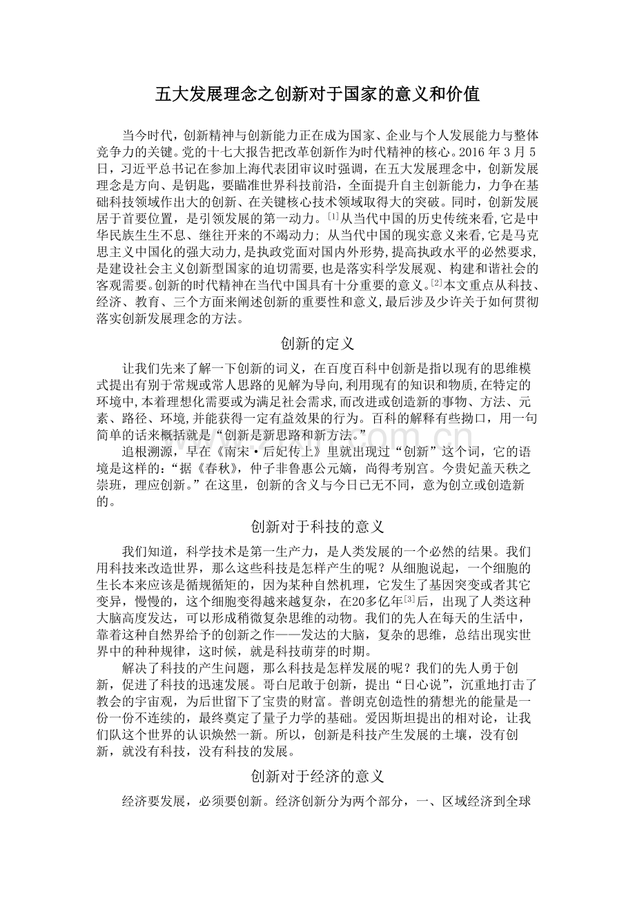 五大发展理念之创新对于国家的意义和价值.docx_第1页