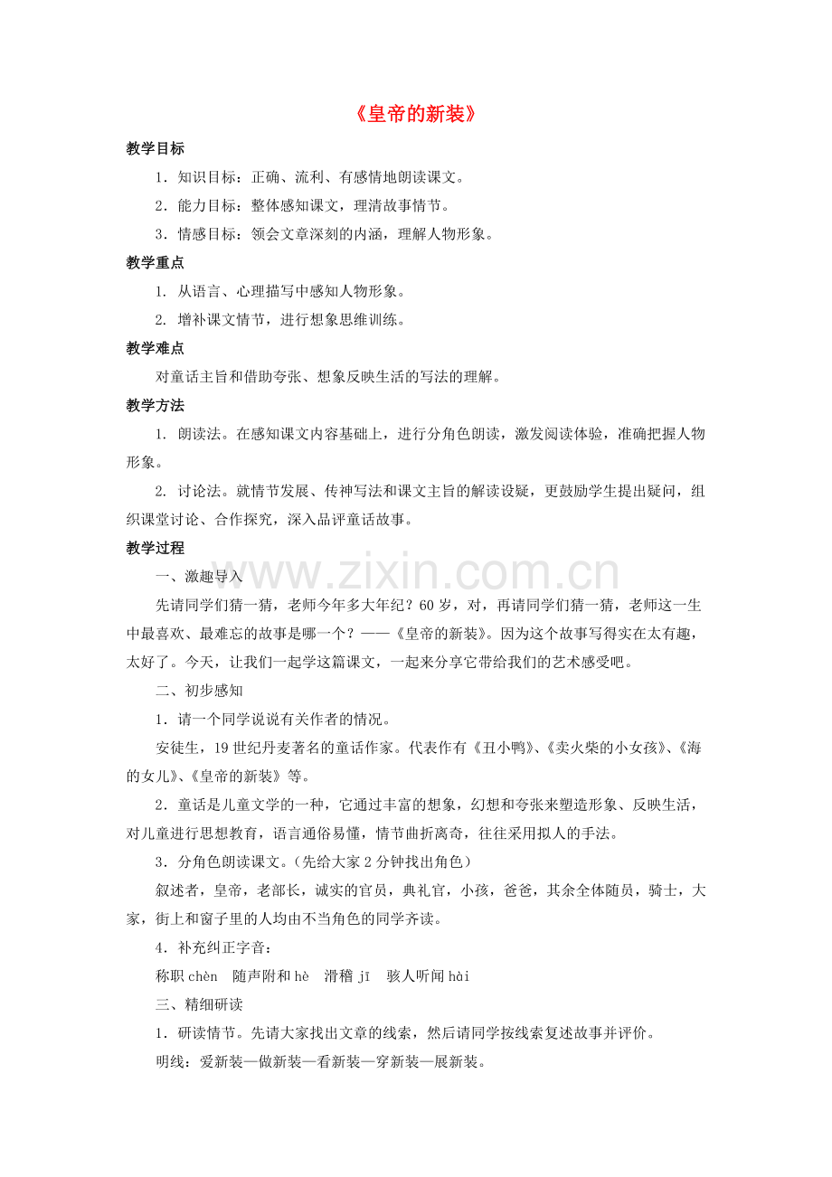 人教初中语文七上《皇帝的新装》-(四).doc_第1页