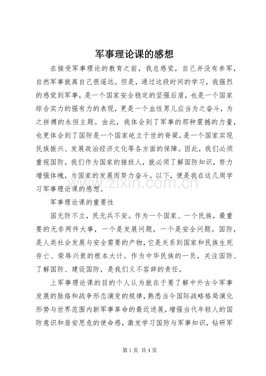 军事理论课的感想.docx_第1页