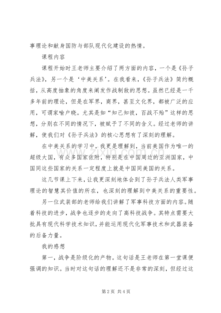 军事理论课的感想.docx_第2页