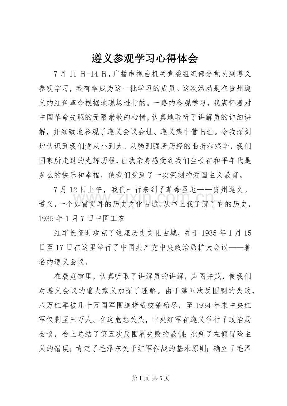 遵义参观学习体会心得.docx_第1页