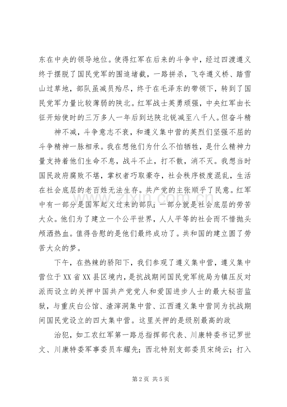 遵义参观学习体会心得.docx_第2页