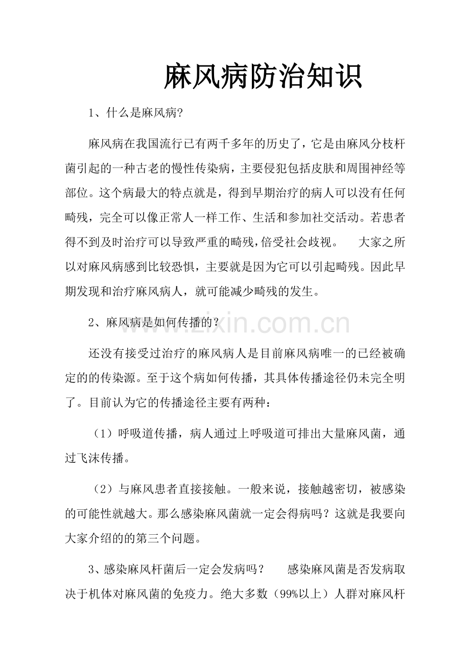 麻风病宣传知识.docx_第1页