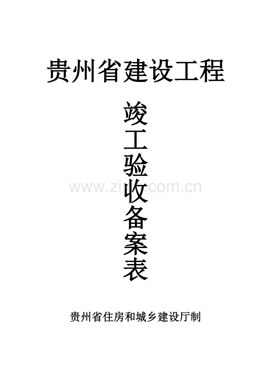 贵州省建设工程竣工验收备案表(正式版).doc_第1页
