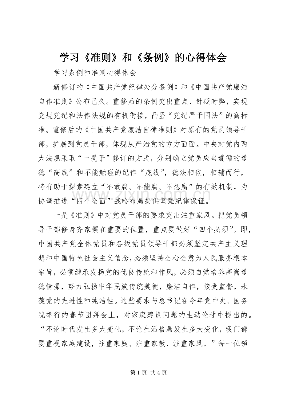 学习《准则》和《条例》的体会心得.docx_第1页