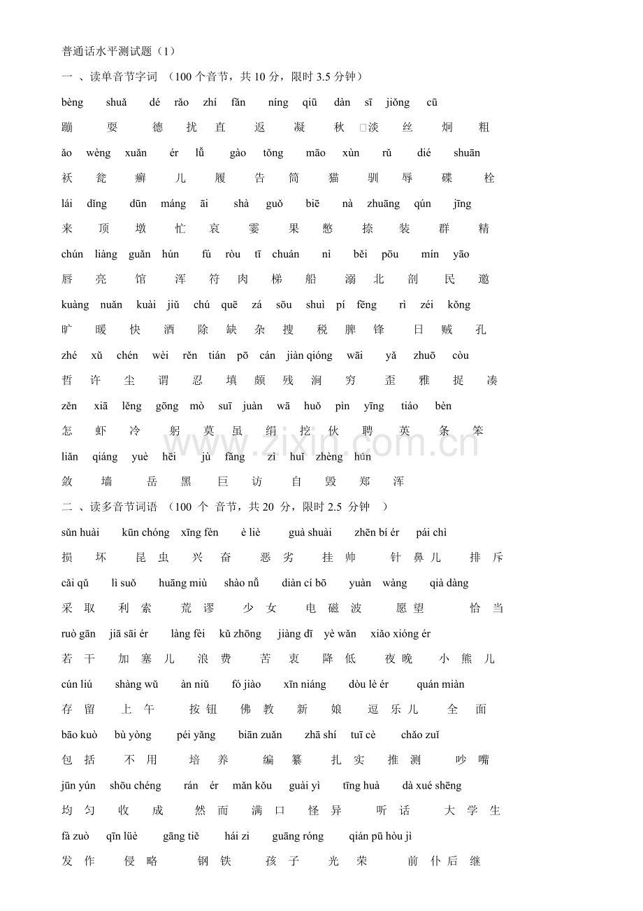 重庆市普通话过级考试注音试题-正规考试原题10套.doc_第1页