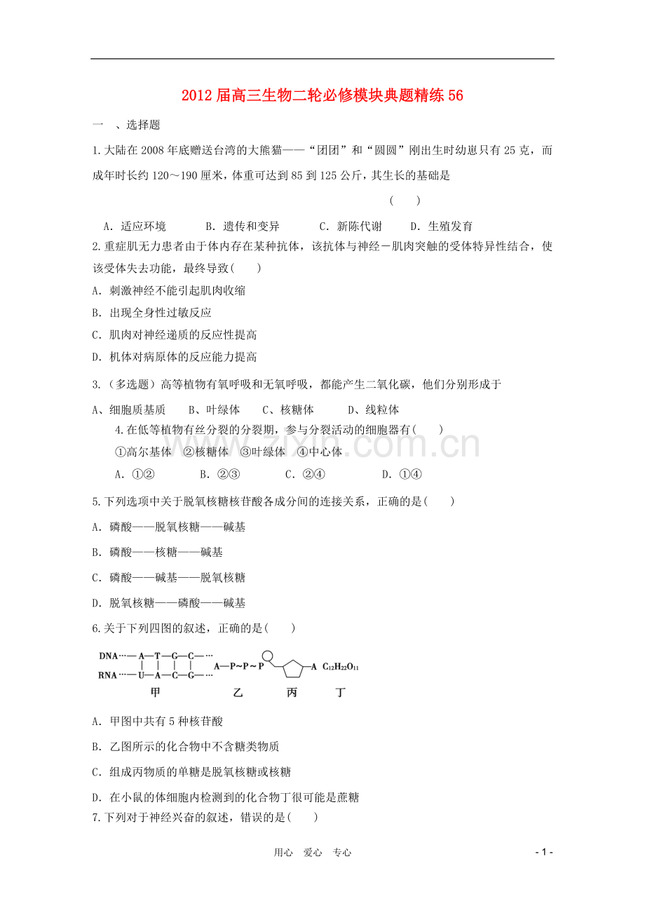 高三生物二轮-模块典题精练56-新人教版必修.doc_第1页