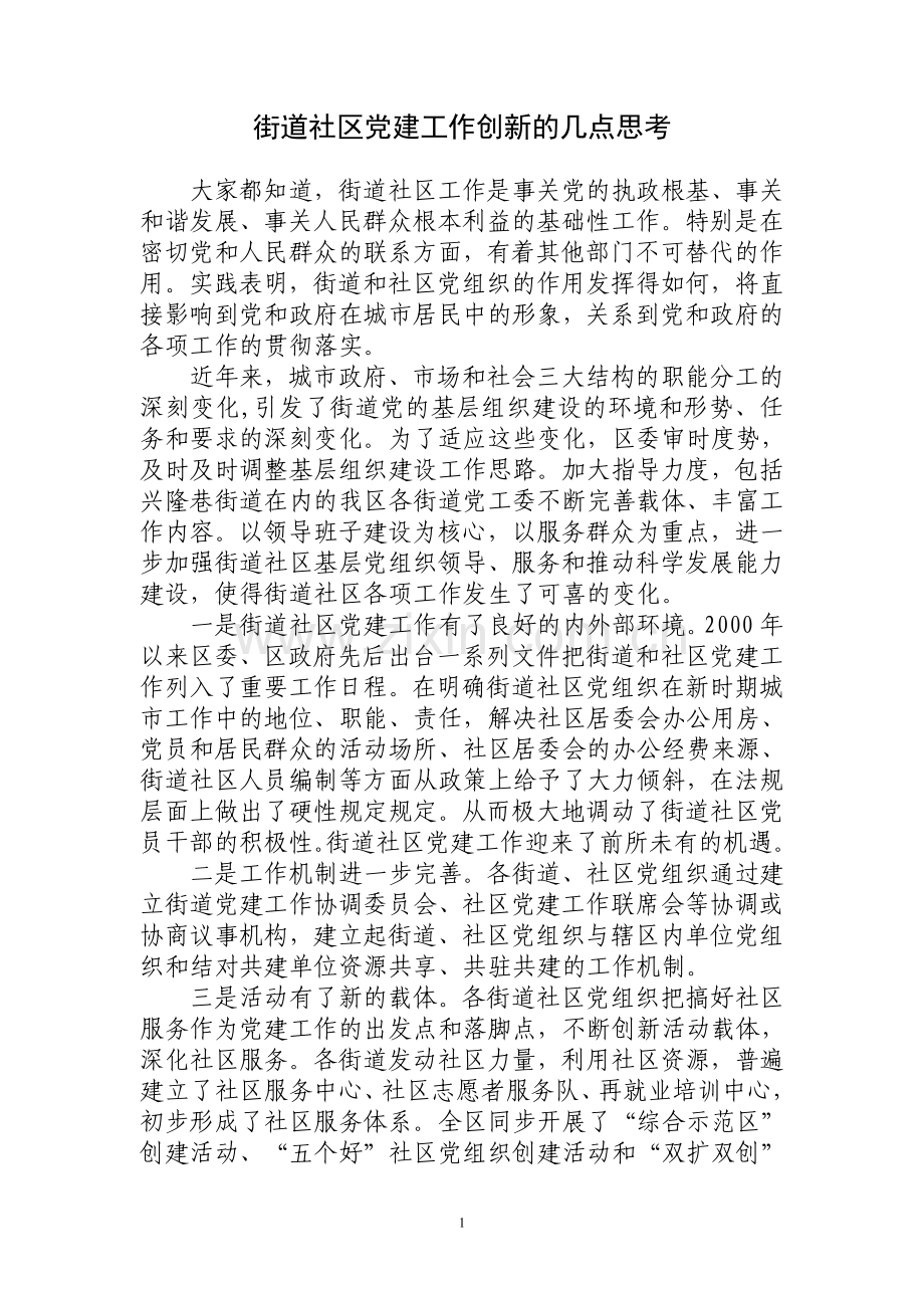 街道社区党建工作创新之我见.doc_第1页