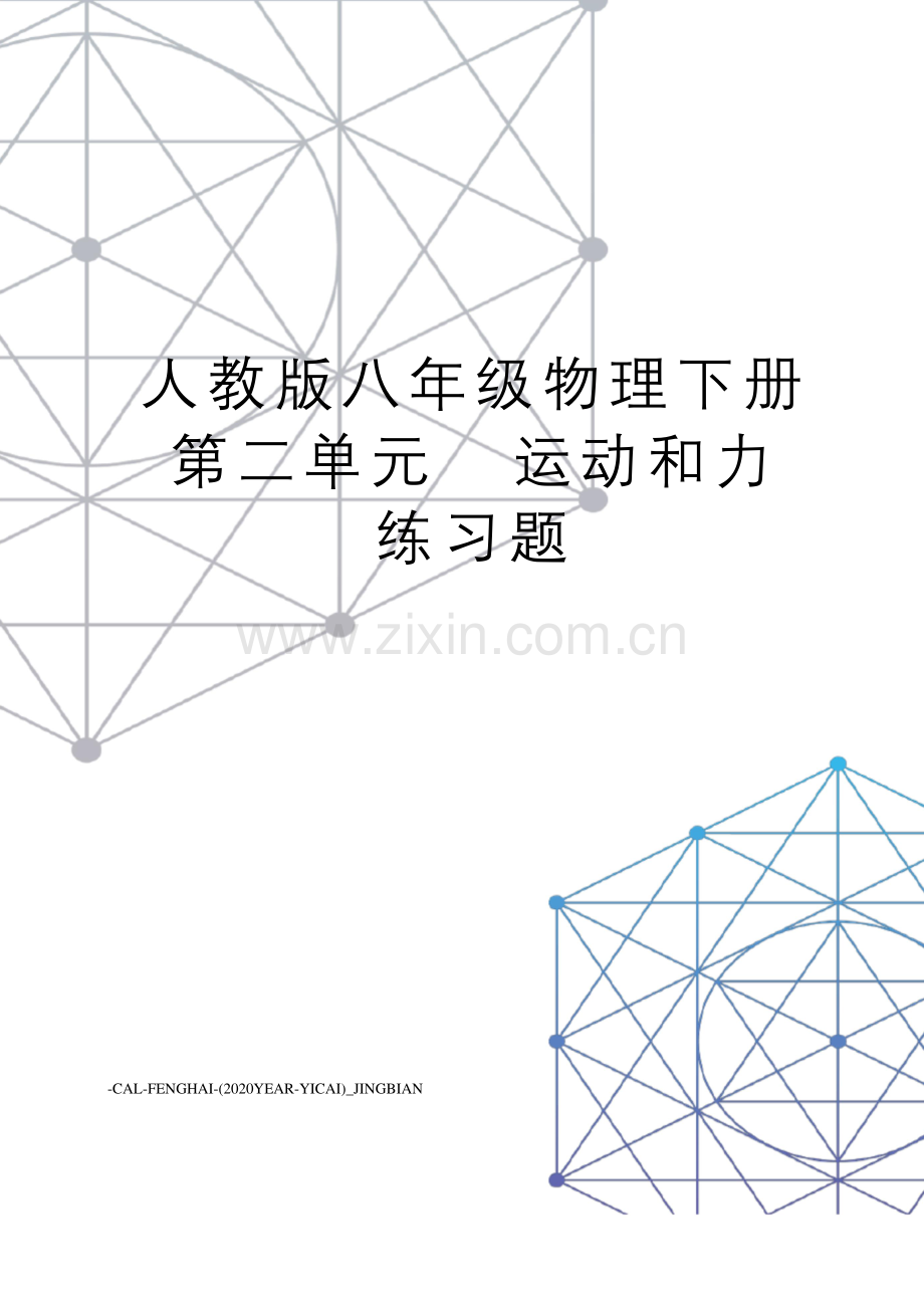 人教版八年级物理下册第二单元运动和力练习题.docx_第1页