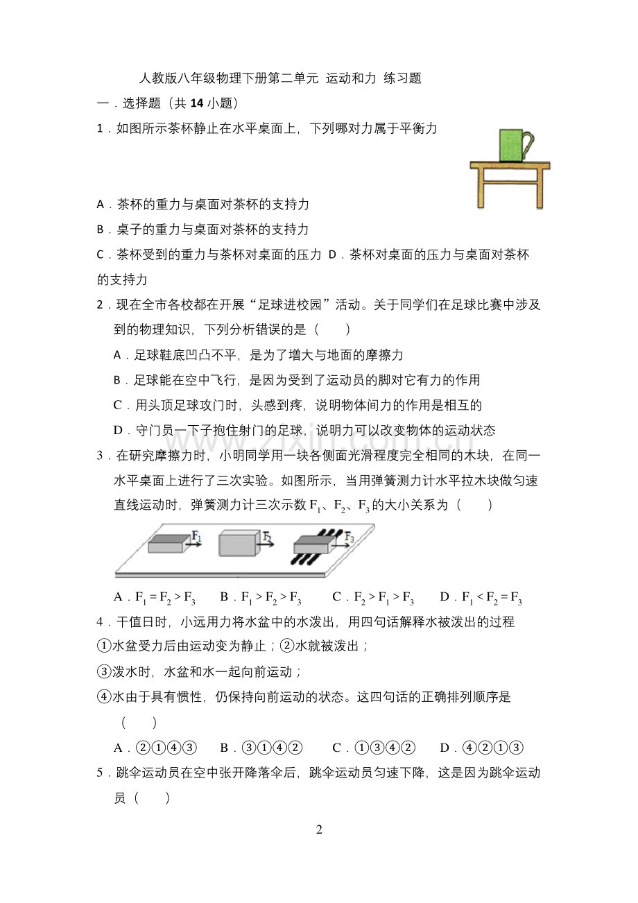 人教版八年级物理下册第二单元运动和力练习题.docx_第2页