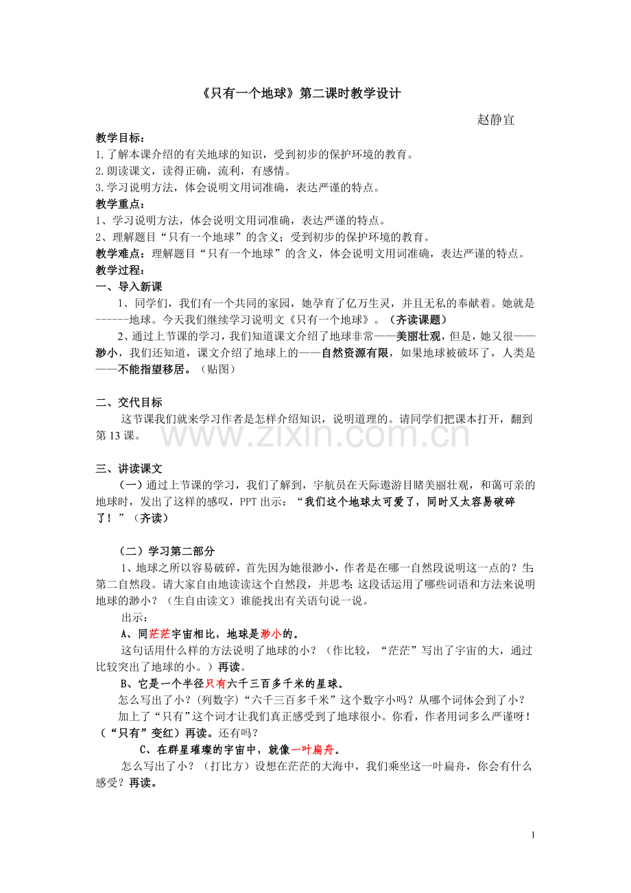 《只有一个地球》第二课时教学设计.doc_第1页