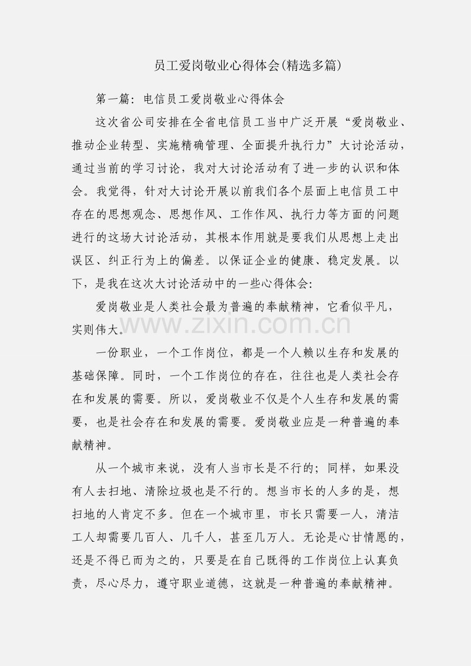 员工爱岗敬业心得体会(多篇).docx_第1页