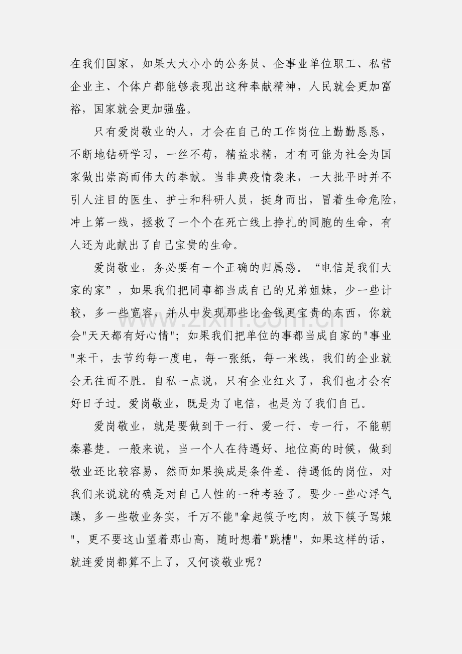 员工爱岗敬业心得体会(多篇).docx_第2页