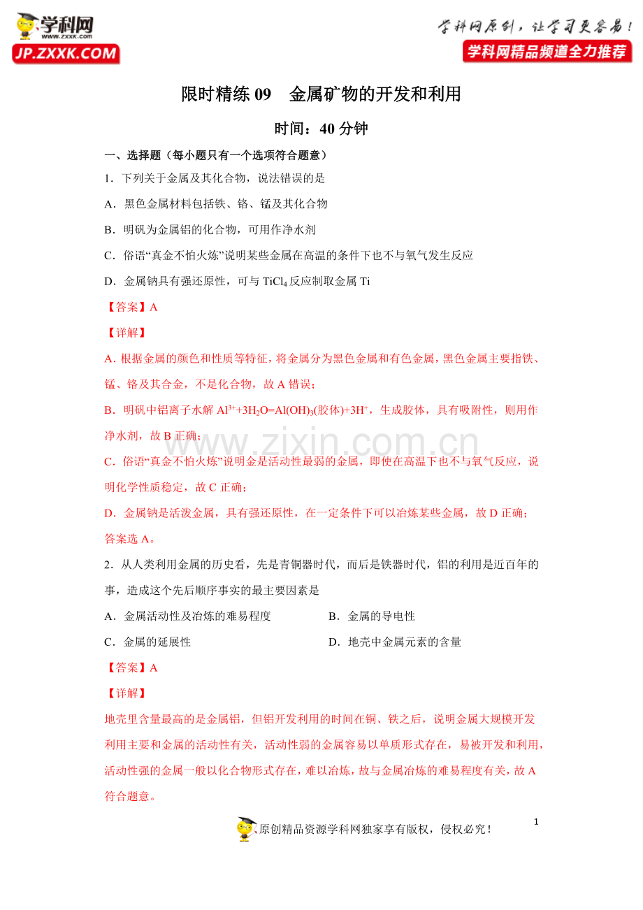 专题09-金属矿物的开发和利用(限时精练)-2022年高三毕业班化学常考点归纳与变式演练(解析版)公.docx_第1页