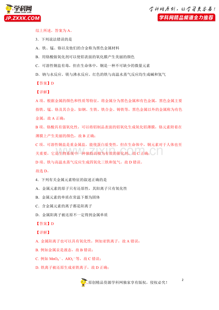 专题09-金属矿物的开发和利用(限时精练)-2022年高三毕业班化学常考点归纳与变式演练(解析版)公.docx_第2页