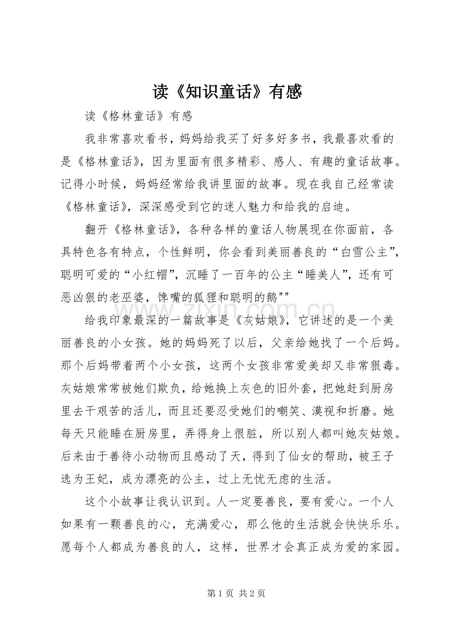 读《知识童话》有感.docx_第1页
