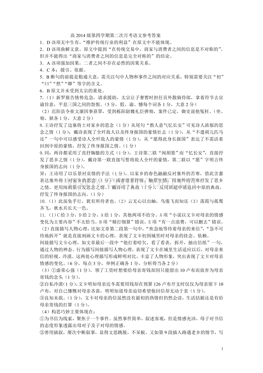 高2014级第四学期第二次月考语文参考答案.doc_第1页