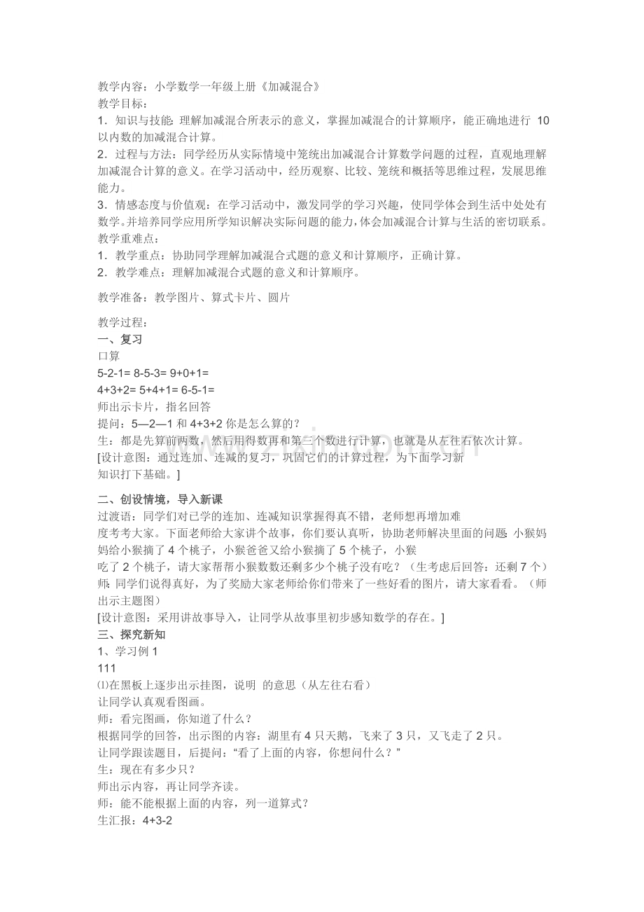 小学一年级上册加减混合运算教学设计.doc_第1页