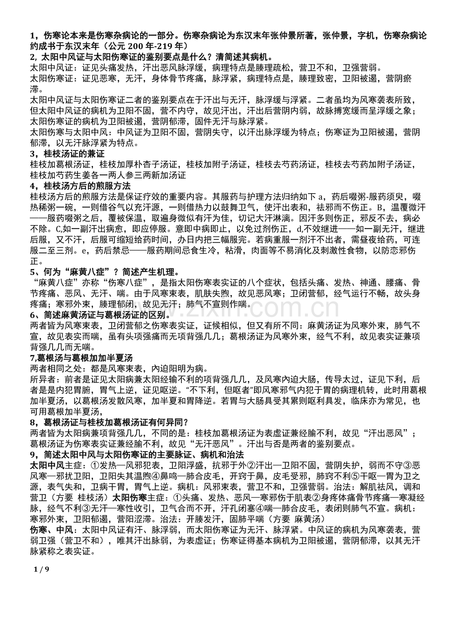 伤寒论考试重点大题.docx_第1页