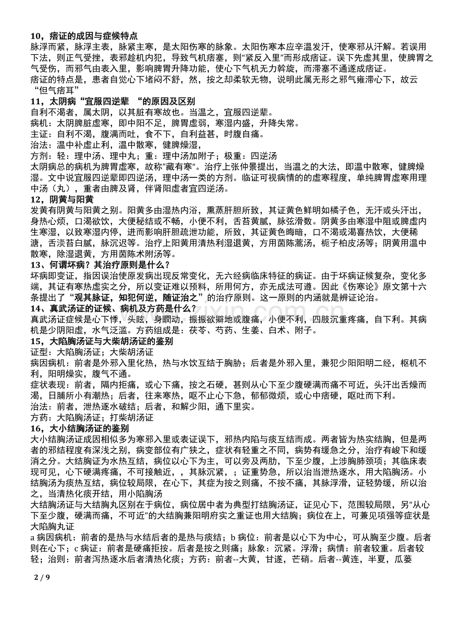 伤寒论考试重点大题.docx_第2页
