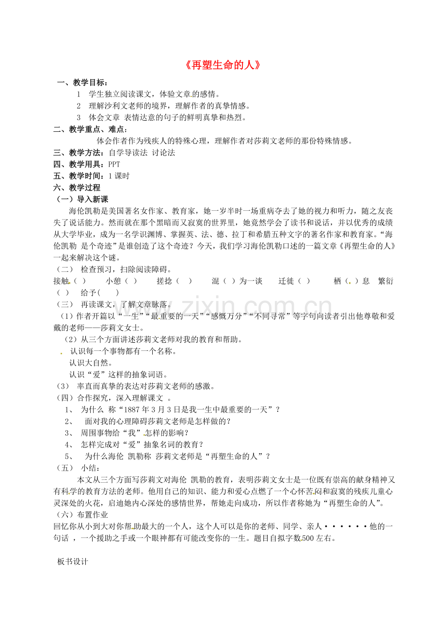 人教初中语文七上《再塑生命的人》-(四).doc_第1页