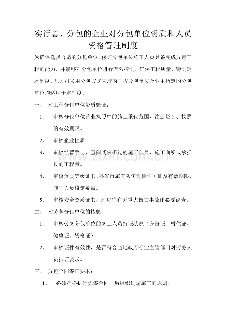 实行总、分包的企业对分包单位资质人员资格管理制度.doc_第1页