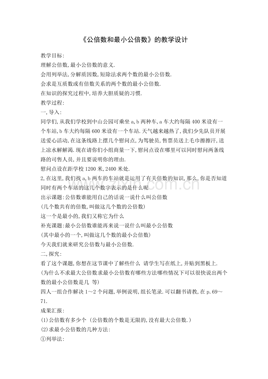 《公倍数和最小公倍数》教学设计.doc_第1页