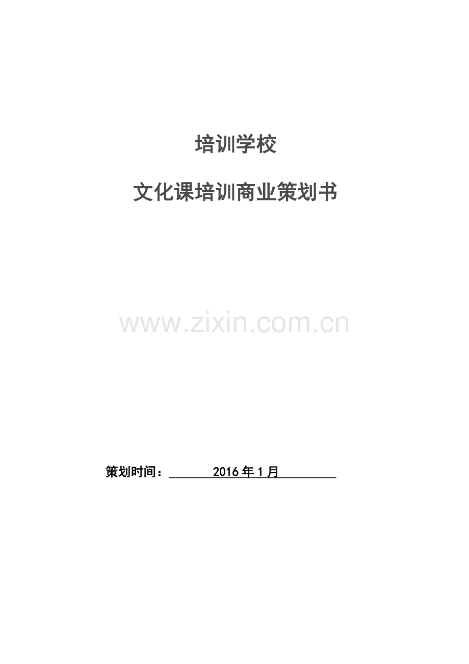 开办培训机构策划书.doc_第1页
