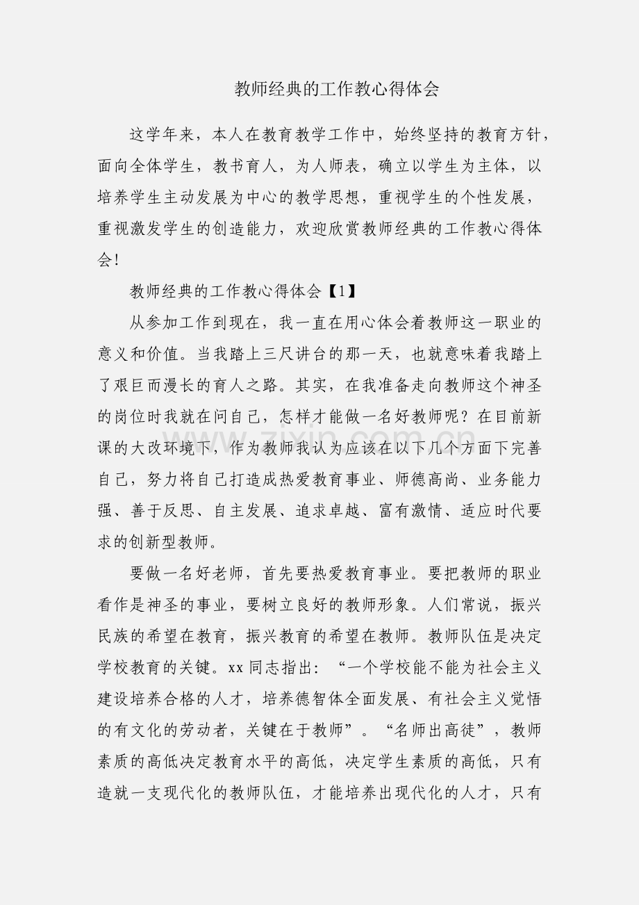教师经典的工作教心得体会.docx_第1页