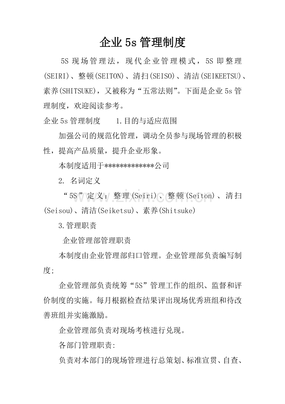 企业5s管理制度.docx_第1页