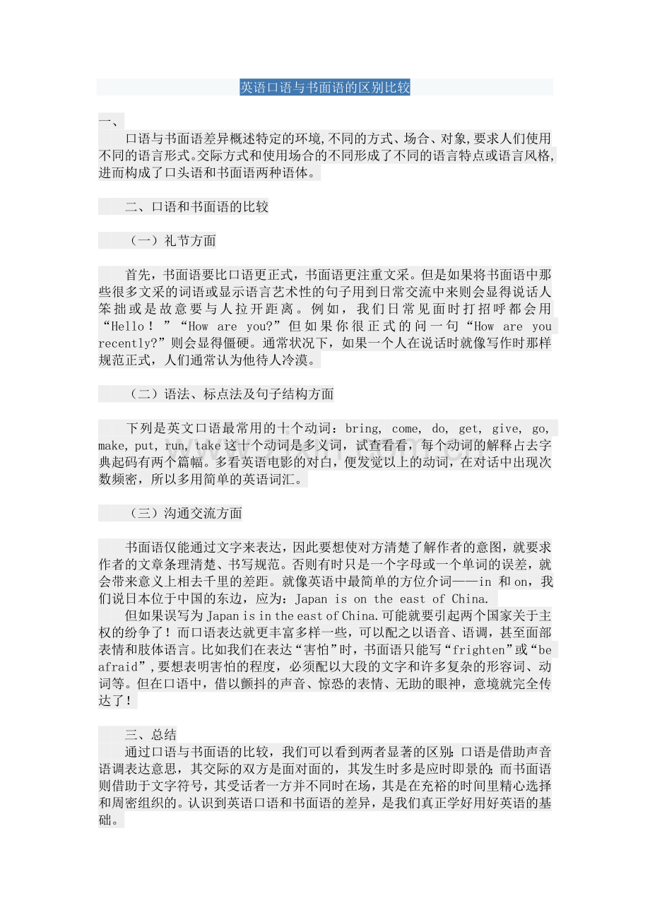英语口语与书面语的区别比较.doc_第1页