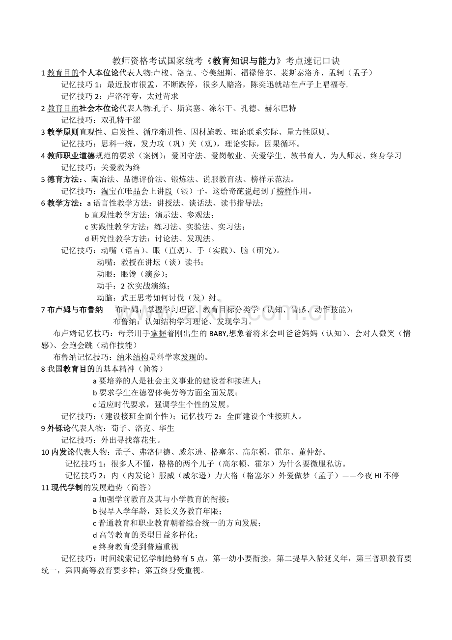 教师招聘速记口诀.doc_第1页