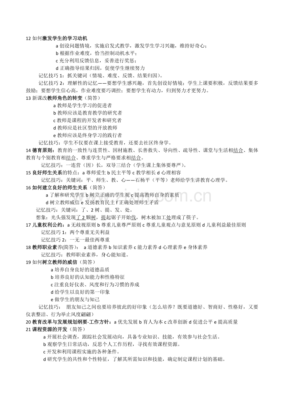 教师招聘速记口诀.doc_第2页