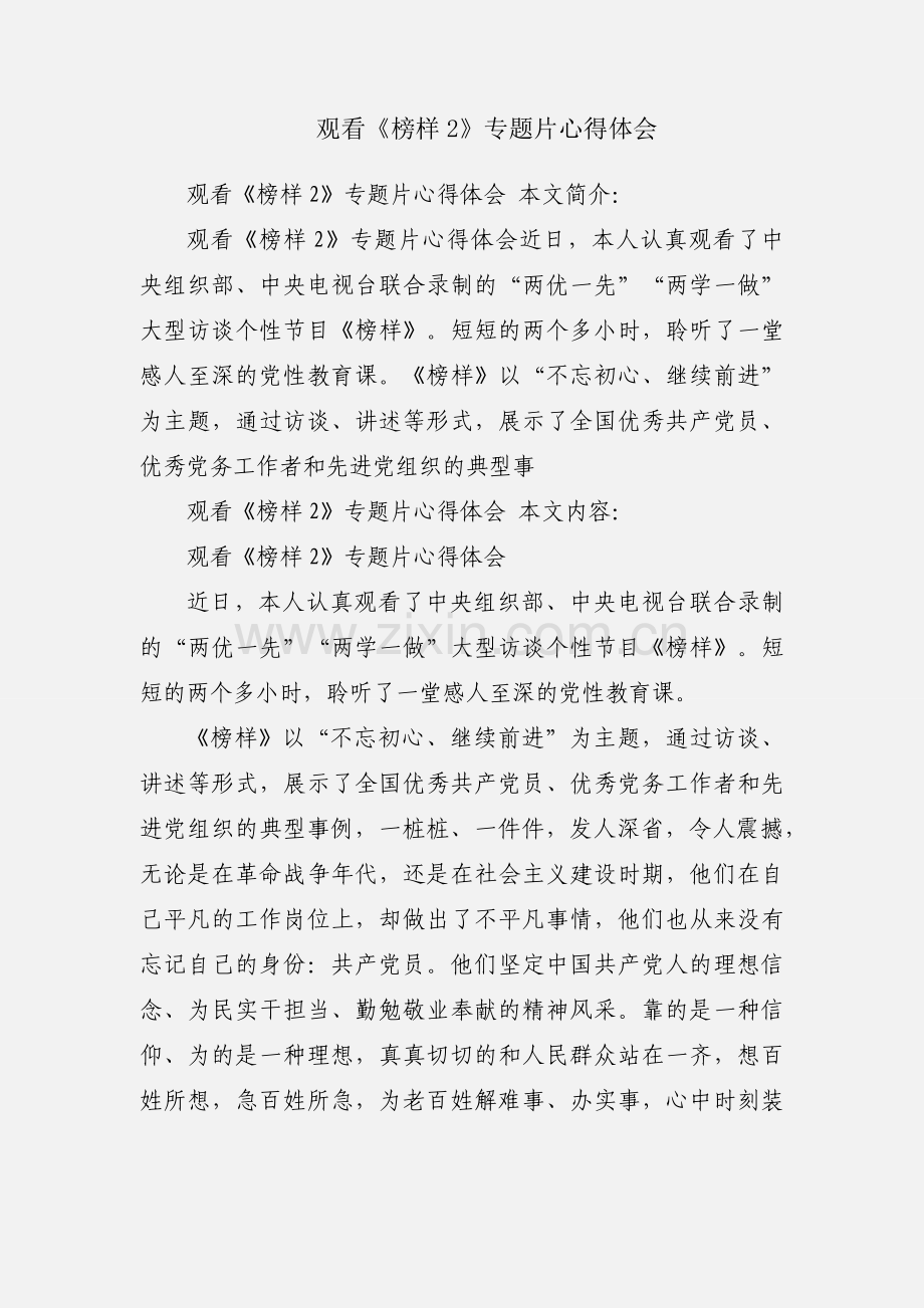 观看《榜样2》专题片心得体会.docx_第1页