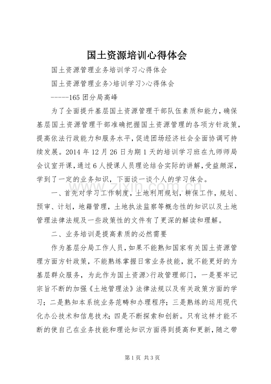 国土资源培训体会心得.docx_第1页