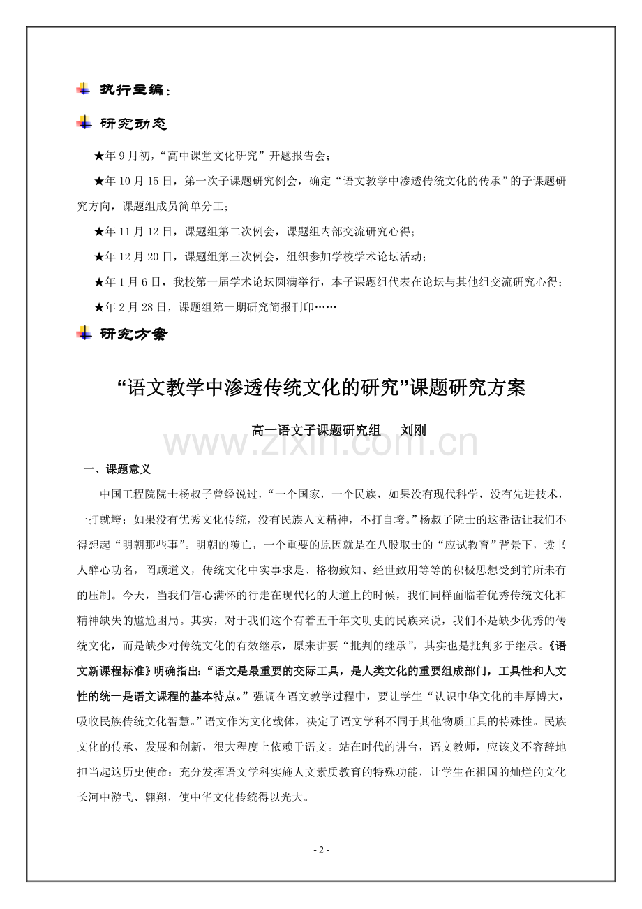 高中语文课题研究《语文教学中渗透传统文化的传承》.doc_第2页