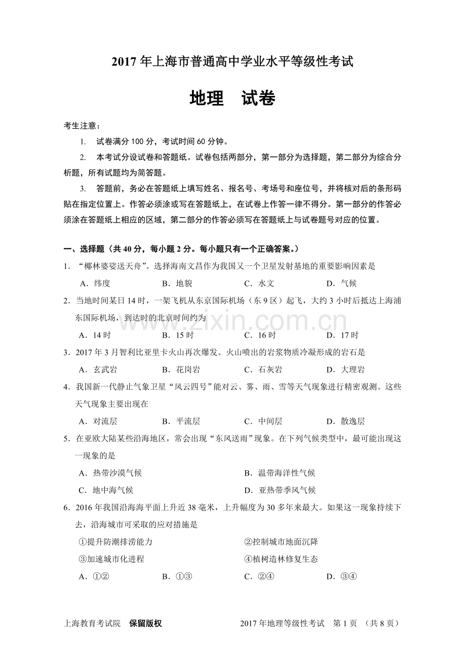 2017年上海市普通高中地理学业水平等级性考试(重绘+答案).doc_第1页